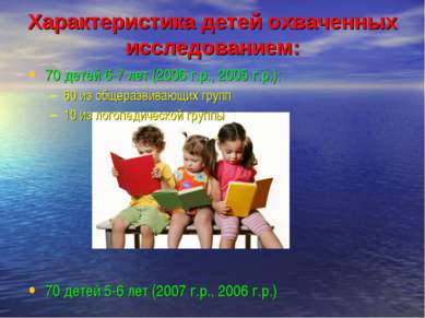 Характеристика детей охваченных исследованием: 70 детей 6-7 лет (2006 г.р., 2...