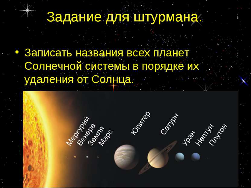 Записать названия всех планет Солнечной системы в порядке их удаления от Солн...