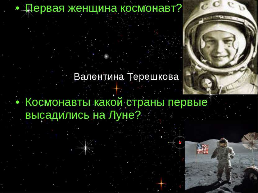 Первая женщина космонавт? Космонавты какой страны первые высадились на Луне? ...