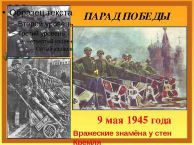 ПАРАД ПОБЕДЫ 9 мая 1945 года Вражеские знамёна у стен Кремля