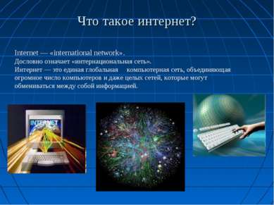 Что такое интернет? Internet — «international network». Дословно означает «ин...