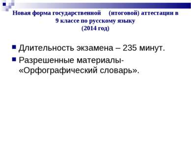 Новая форма государственной (итоговой) аттестации в 9 классе по русскому язык...