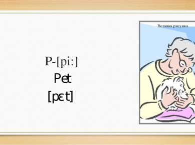 P-[pi:] Pet [pɛt]