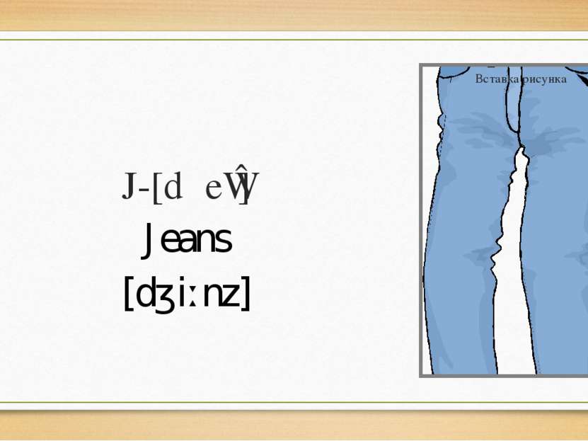 J-[dʒeɪ] Jeans [dʒiːnz]