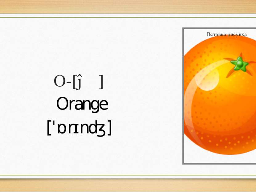 O-[əʊ] Orange [ˈɒrɪndʒ]