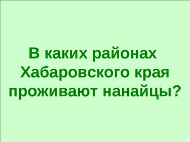 В каких районах Хабаровского края проживают нанайцы?