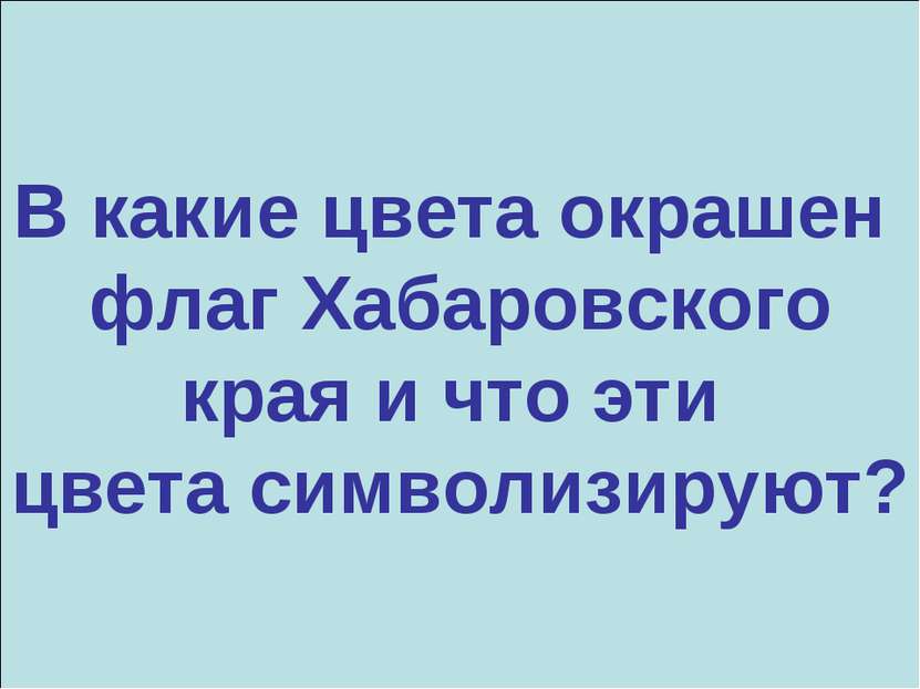 В какие цвета окрашен флаг Хабаровского края и что эти цвета символизируют?