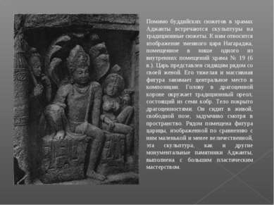 Помимо буддийских сюжетов в храмах Аджанты встречаются скульптуры на традицио...