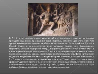 В 7 – 8 веках началась вторая эпоха индийского пещерного строительства, котор...