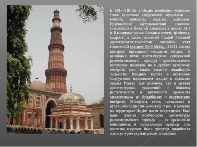 В XII—XIII вв. в Индии появились основные типы культовых сооружений мусульман...