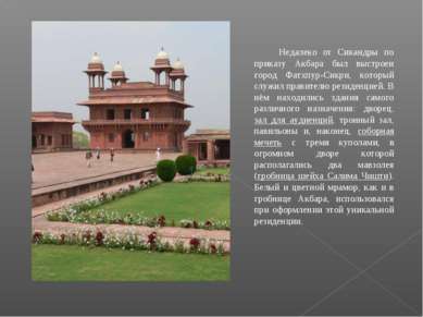          Недалеко от Сикандры по приказу Акбара был выстроен город Фатхпур-Си...