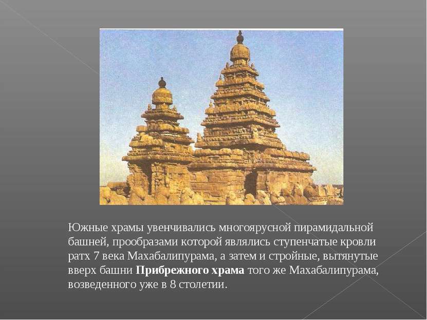 Южные храмы увенчивались многоярусной пирамидальной башней, прообразами котор...