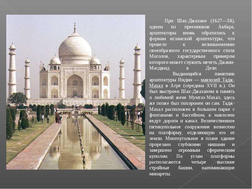          При Шах-Джахане (1627—58), одном из преемников Акбара, архитекторы в...