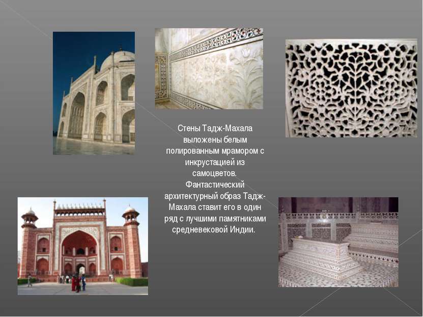 Стены Тадж-Махала выложены белым полированным мрамором с инкрустацией из само...