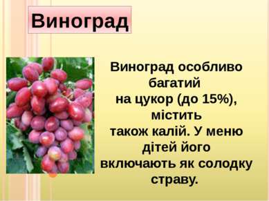 Виноград Виноград особливо багатий на цукор (до 15%), містить також калій. У ...