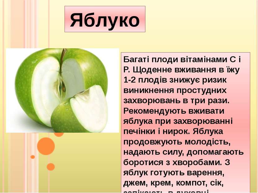 Яблуко Багаті плоди вітамінами C і P. Щоденне вживання в їжу 1-2 плодів знижу...