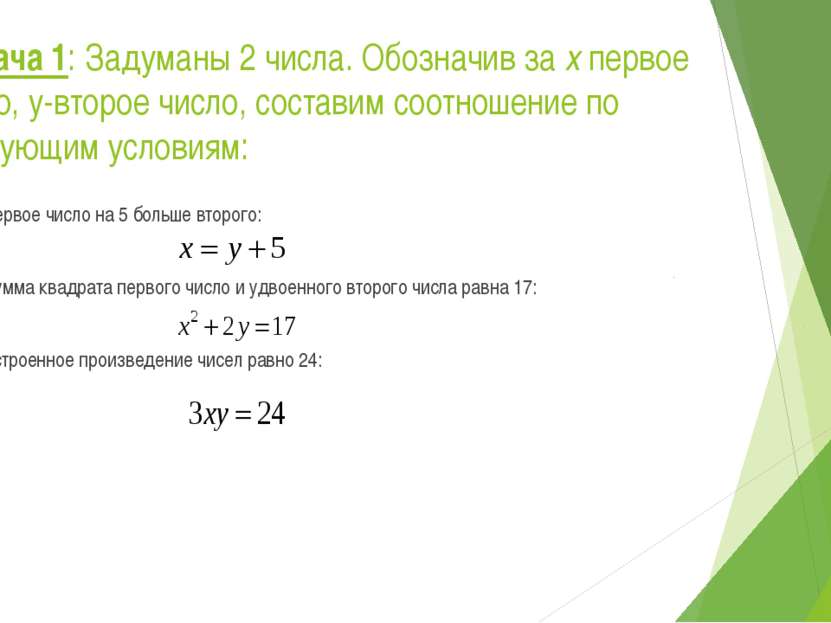 Задача 1: Задуманы 2 числа. Обозначив за х первое число, y-второе число, сост...