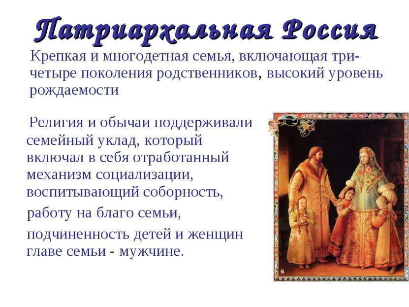 Патриархальная Россия Религия и обычаи поддерживали семейный уклад, который в...