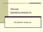 Легкая промышленность республики Татарстан