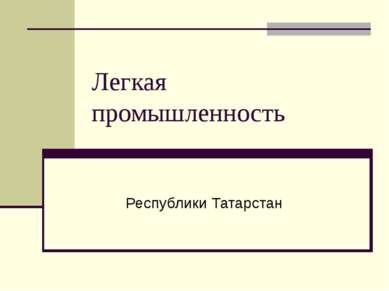Легкая промышленность Республики Татарстан