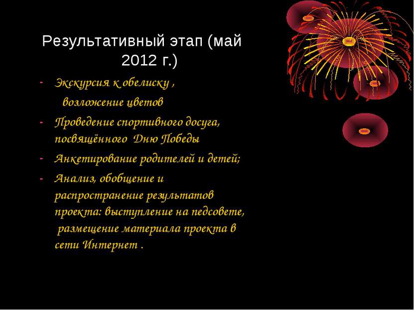 Результативный этап (май 2012 г.) Экскурсия к обелиску , возложение цветов Пр...