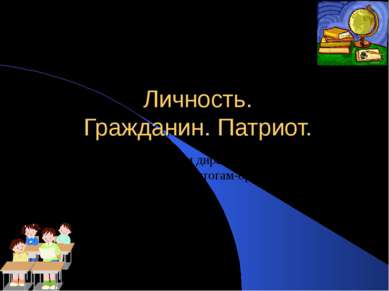 Личность. Гражданин. Патриот. В помощь заместителям директоров по ВР, классны...