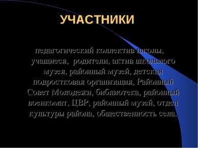 УЧАСТНИКИ педагогический коллектив школы, учащиеся, родители, актив школьного...