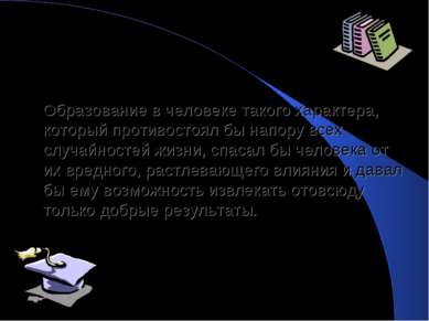 Образование в человеке такого характера, который противостоял бы напору всех ...