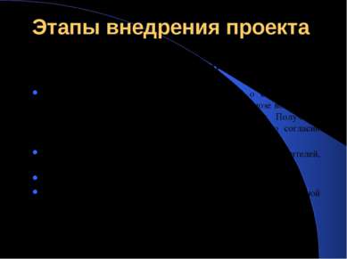 Этапы внедрения проекта На первом этапе предусматривается:   Информирование п...