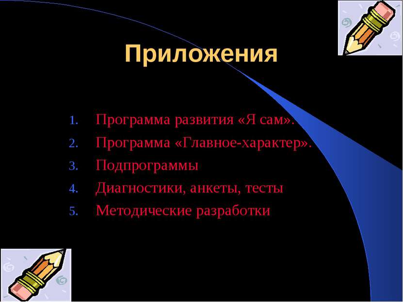 Приложения Программа развития «Я сам». Программа «Главное-характер». Подпрогр...