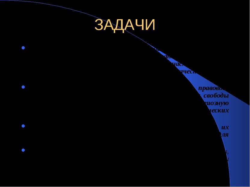 ЗАДАЧИ сохранение исторической преемственности поколений; развитие национальн...