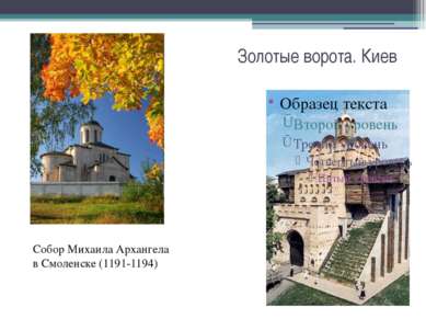 Золотые ворота. Киев Собор Михаила Архангела в Смоленске (1191-1194)