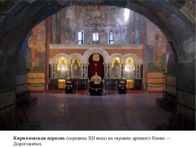 Кирилловская церковь (середина XII века) на окраине древнего Киева — Дорогожи...