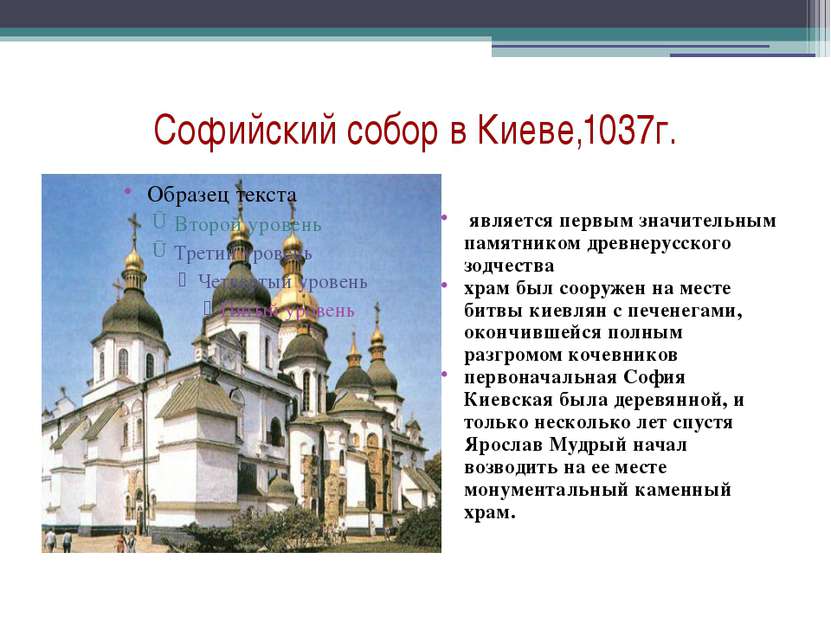 Софийский собор в Киеве,1037г. является первым значительным памятником древне...