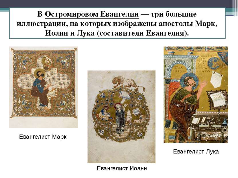 В Остромировом Евангелии — три большие иллюстрации, на которых изображены апо...