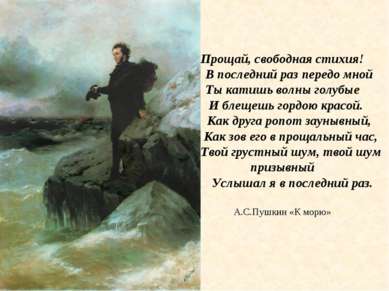 Прощай, свободная стихия! В последний раз передо мной Ты катишь волны голубые...