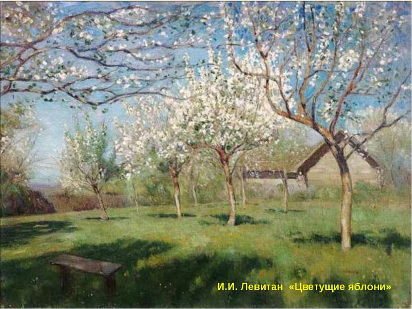 И.И. Левитан «Цветущие яблони»
