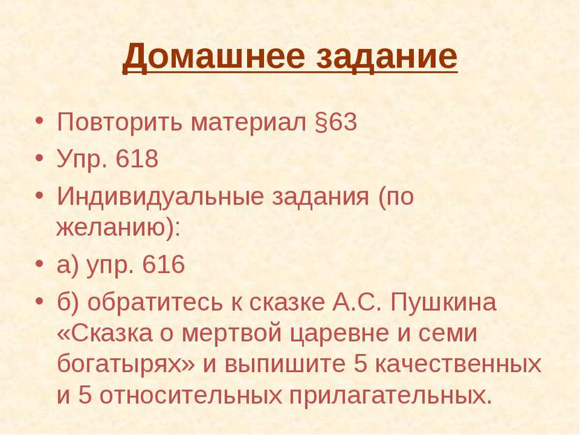 Домашнее задание Повторить материал §63 Упр. 618 Индивидуальные задания (по ж...