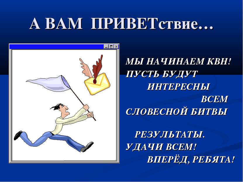 А ВАМ ПРИВЕТствие… МЫ НАЧИНАЕМ КВН! ПУСТЬ БУДУТ ИНТЕРЕСНЫ ВСЕМ СЛОВЕСНОЙ БИТВ...