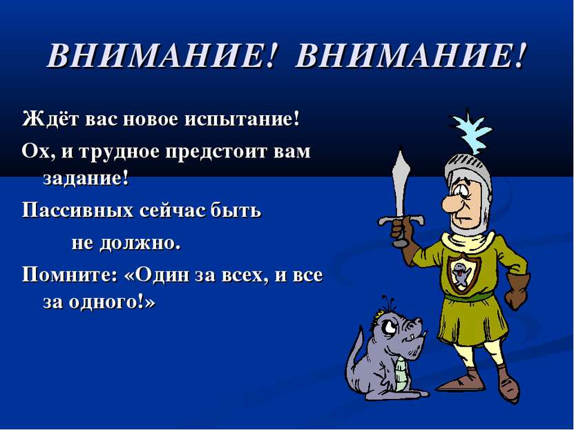 ВНИМАНИЕ! ВНИМАНИЕ! Ждёт вас новое испытание! Ох, и трудное предстоит вам зад...