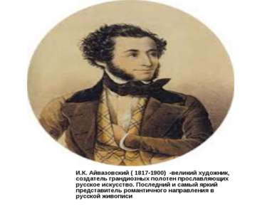 И.К. Айвазовский ( 1817-1900) -великий художник, создатель грандиозных полоте...