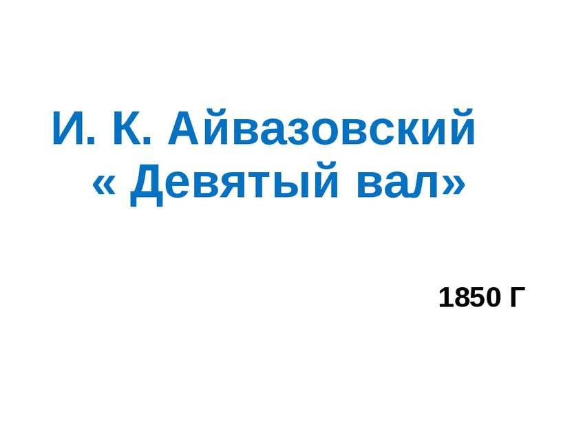 И. К. Айвазовский « Девятый вал» 1850 Г