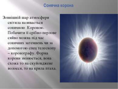 Сонячна корона Зовнішній шар атмосфери світила називається сонячною Короною. ...