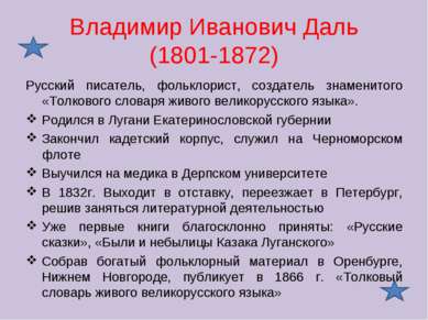 Владимир Иванович Даль (1801-1872) Русский писатель, фольклорист, создатель з...