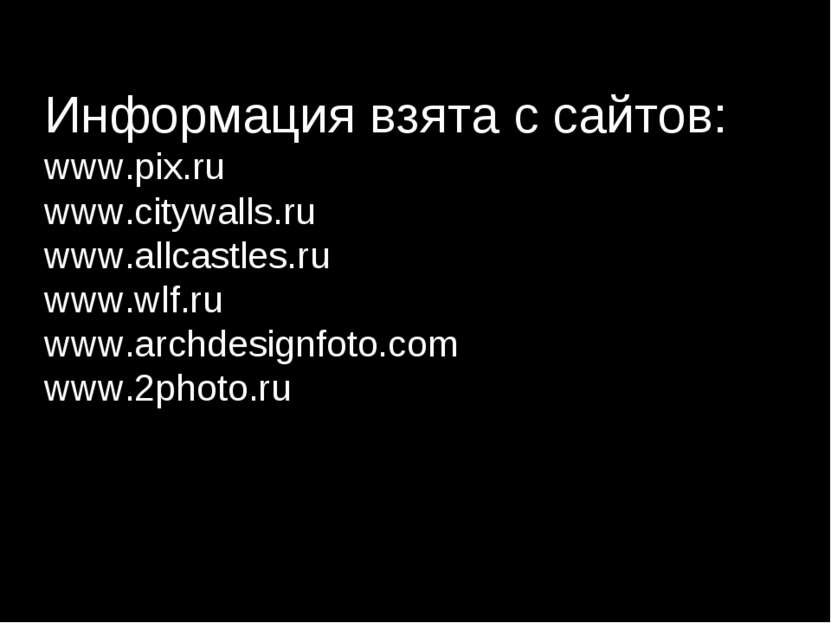 Информация взята с сайтов: www.pix.ru www.citywalls.ru www.allcastles.ru www....