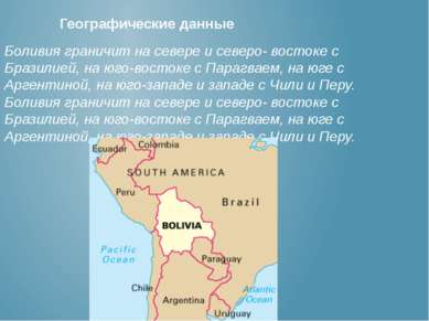 Географические данные Боливия граничит на севере и северо- востоке с Бразилие...