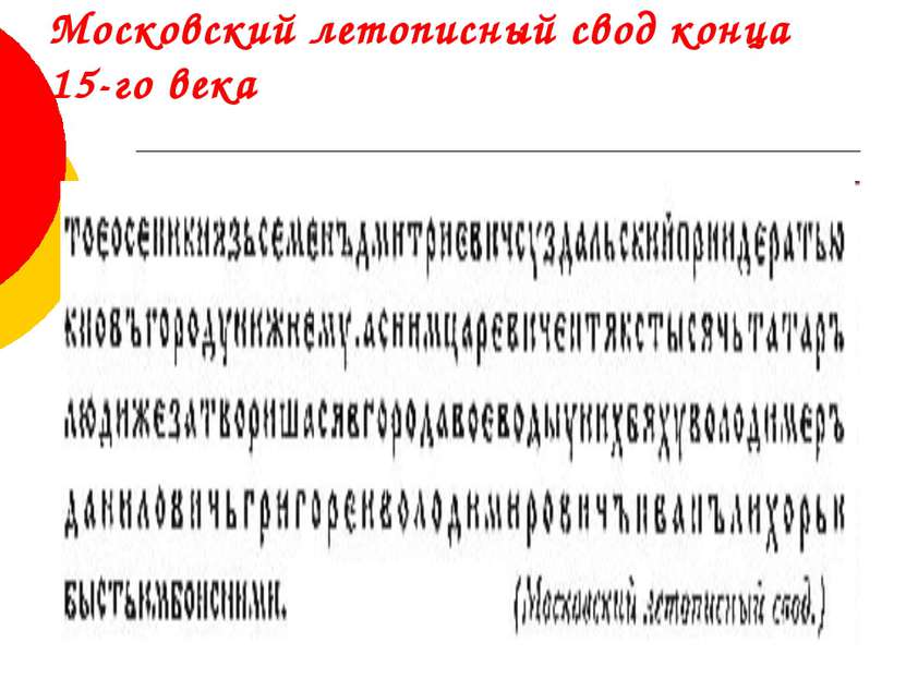 Московский летописный свод конца 15-го века