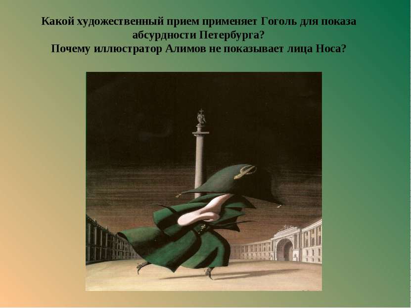 Какой художественный прием применяет Гоголь для показа абсурдности Петербурга...