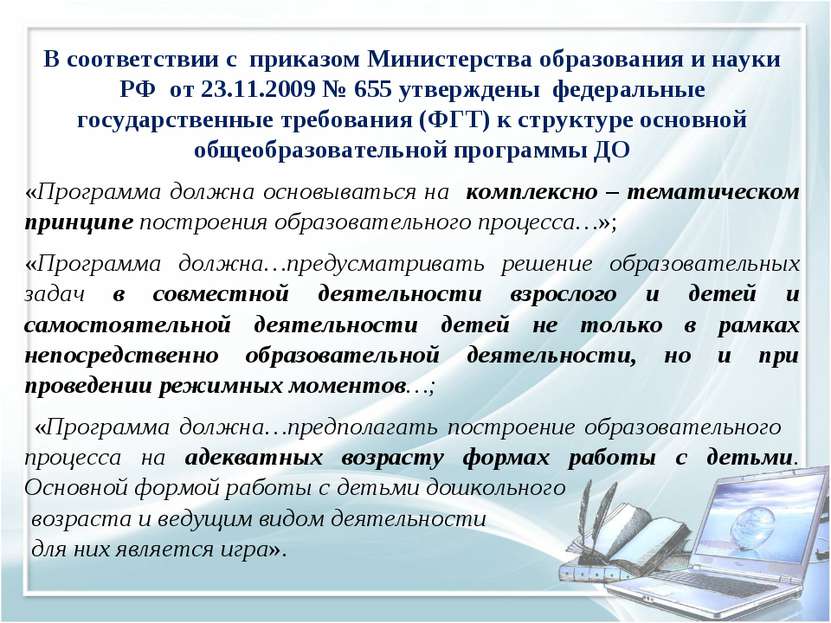 В соответствии с приказом Министерства образования и науки РФ от 23.11.2009 №...