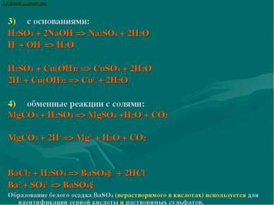 3)     с основаниями: H2SO4 + 2NaOH => Na2SO4 + 2H2O H+ + OH- => H2O H2SO4 + ...